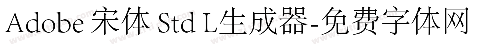 Adobe 宋体 Std L生成器字体转换